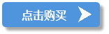 点击购买.png