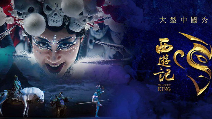 澳门中国秀《西游记》.jpg