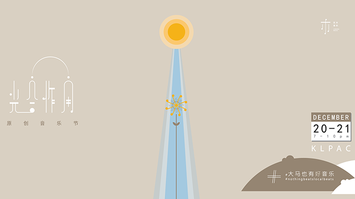 吉隆坡光合作用原创音乐节 .png