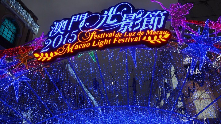 澳门光影节.jpg