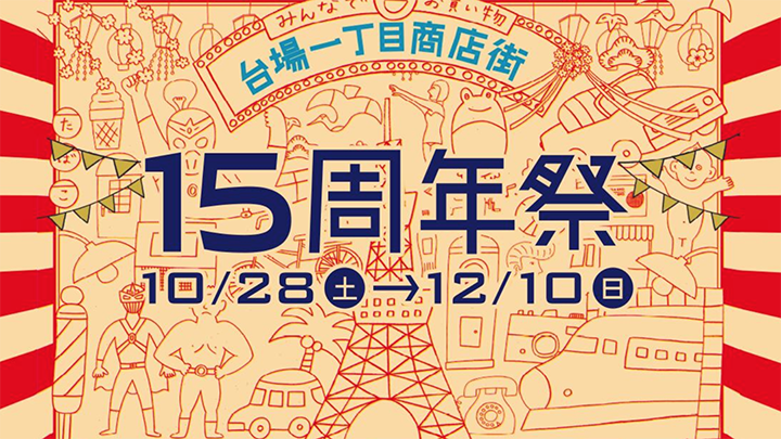1512862526651536OQas.png 东京台场一丁目商店街15周年祭.png