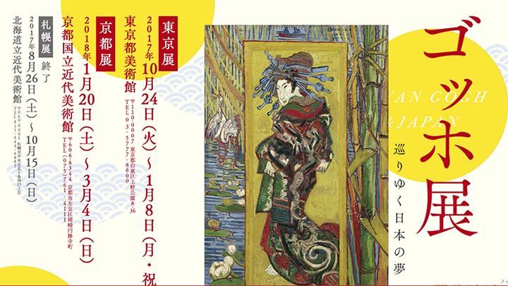 1513337275351757ZJnW.png 东京梵高与日本之梦展.png