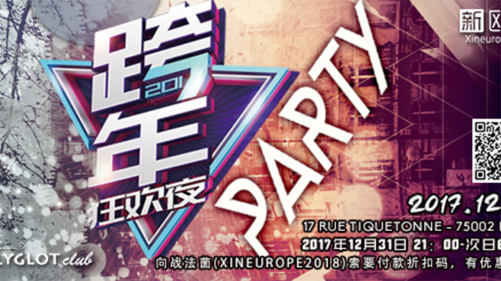 2018巴黎跨年不眠夜.png