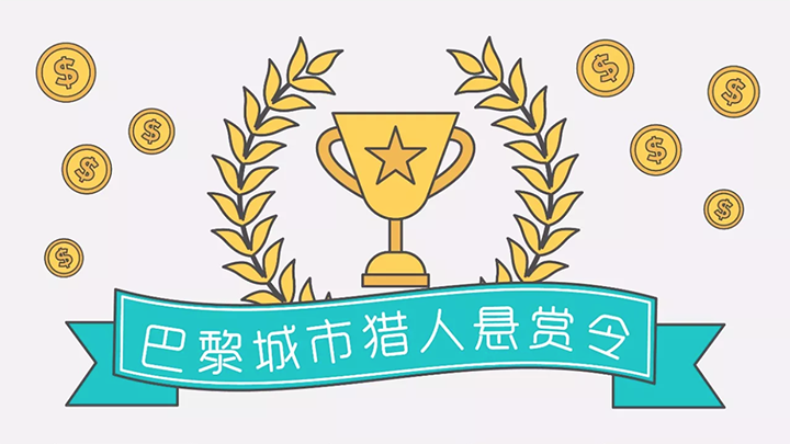 巴黎城市猎人.png