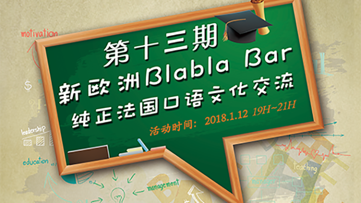 第十三期Blabla Bar法语角.png