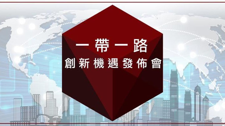 151523463752847425H8.jpg 一带一路创新机遇发布会.jpg