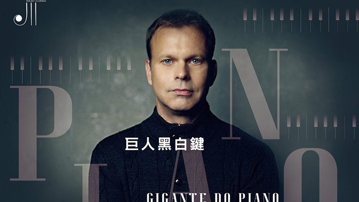 巨人黑白鍵.jpg