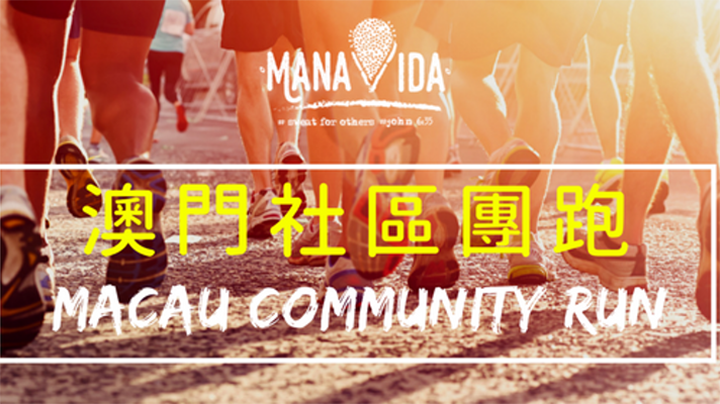 澳门社区团跑.png