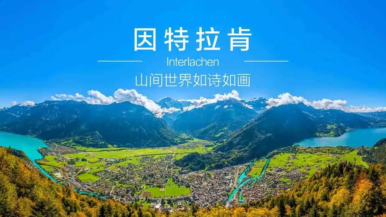 1534236338893764MUkC.jpg 因特拉肯1.jpg